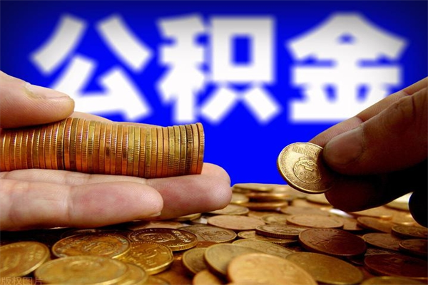 南阳封存公积金取流程（对于封存的公积金怎么提取）