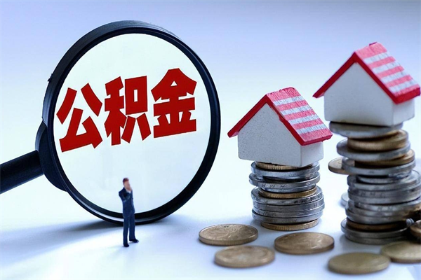 南阳公积金代取到那（代取公积金都是用的什么办法）