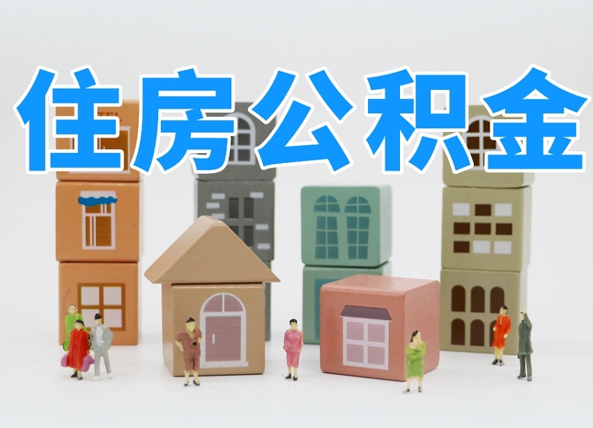 南阳公积金该怎么取出来（怎么取出来住房公积金）