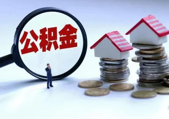 南阳公积金1000可以取吗（公积金一千能取吗）