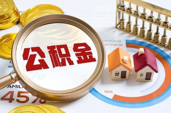 南阳离职后能取公积金吗（离职后可不可以取公积金）