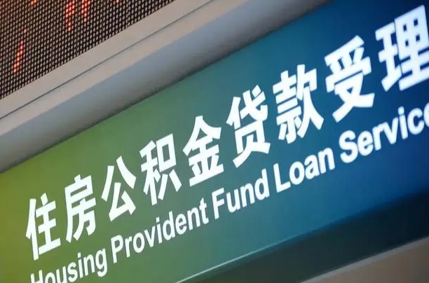 南阳代缴的公积金怎么能取出来（代缴的公积金可以用来贷款吗）