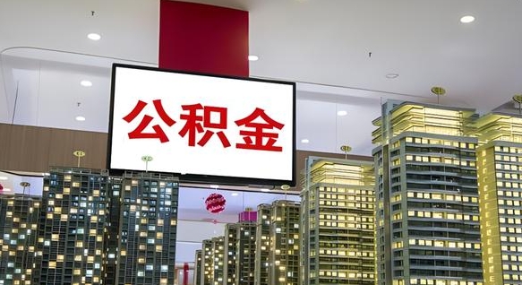 南阳离职封存了个人公积金怎么提（离职封存的公积金）
